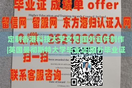 定制香港科技大学文凭|国外证件制作|英国曼彻斯特大学毕业证|国外毕业证