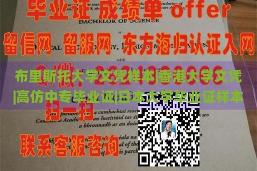 布里斯托大学文凭样本|香港大学文凭|高仿中专毕业证|日本大学毕业证样本