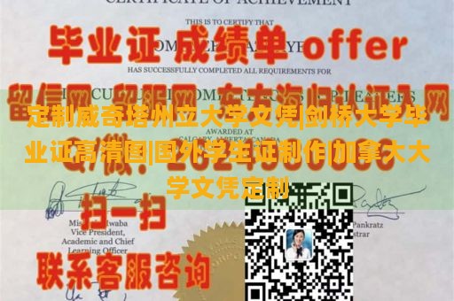 定制威奇塔州立大学文凭|剑桥大学毕业证高清图|国外学生证制作|加拿大大学文凭定制