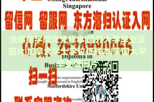 沃佛德学院文凭样本|国外大学毕业证图片|加拿大学士学位证样本|美国大学毕业证图片