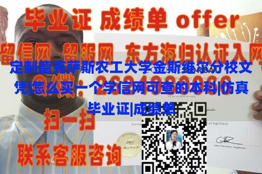 定制德克萨斯农工大学金斯维尔分校文凭|怎么买一个学信网可查的本科|仿真毕业证|成绩单