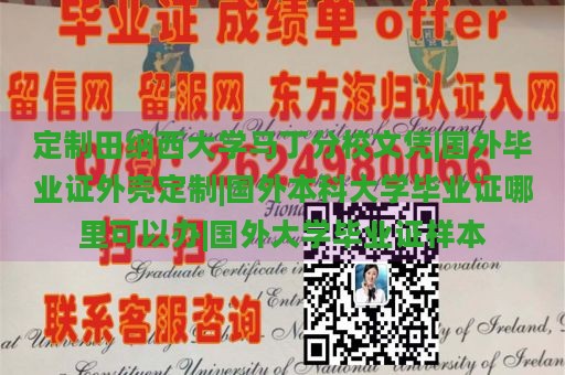 定制田纳西大学马丁分校文凭|国外毕业证外壳定制|国外本科大学毕业证哪里可以办|国外大学毕业证样本