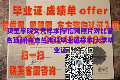 贝里学院文凭样本|学信网照片对比冒名顶替|乌克兰本科毕业证样本|大学毕业证