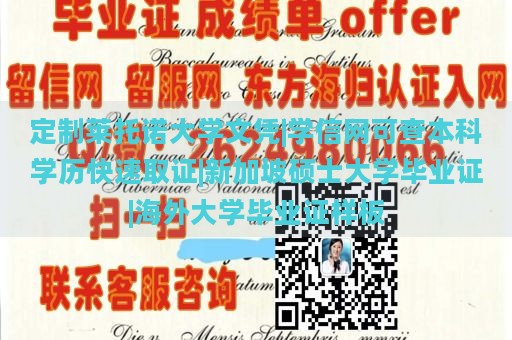 定制莱托诺大学文凭|学信网可查本科学历快速取证|新加坡硕士大学毕业证|海外大学毕业证样板