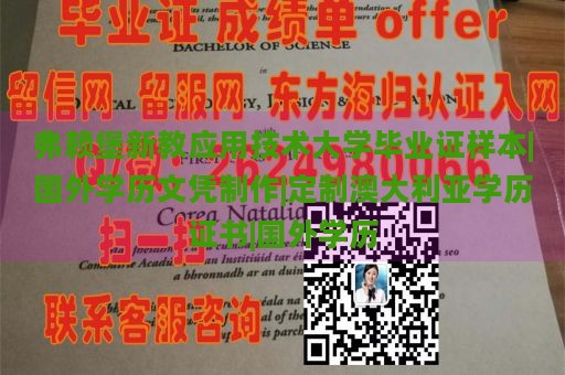 弗赖堡新教应用技术大学毕业证样本|国外学历文凭制作|定制澳大利亚学历证书|国外学历