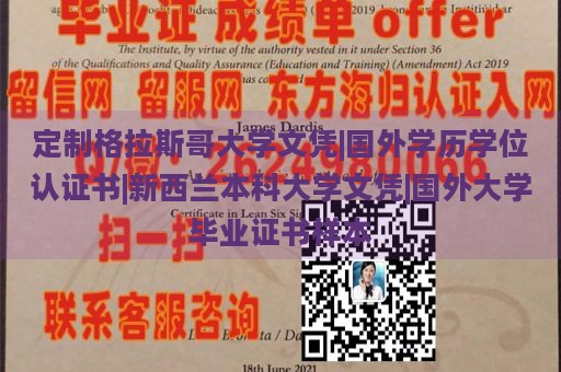 定制格拉斯哥大学文凭|国外学历学位认证书|新西兰本科大学文凭|国外大学毕业证书样本