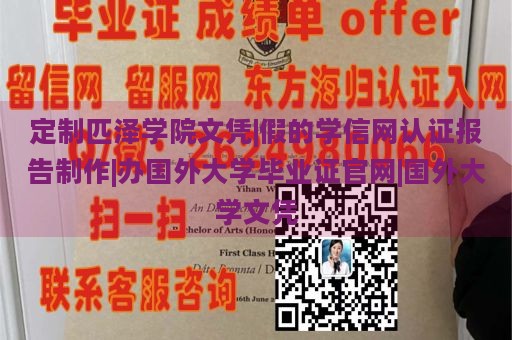 定制匹泽学院文凭|假的学信网认证报告制作|办国外大学毕业证官网|国外大学文凭