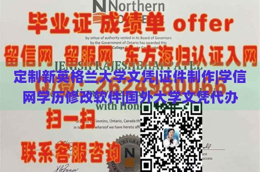 定制新英格兰大学文凭|证件制作|学信网学历修改软件|国外大学文凭代办