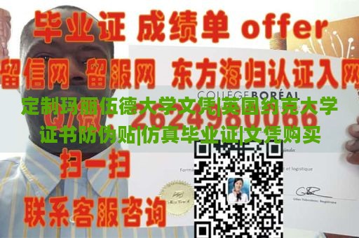 定制玛丽伍德大学文凭|英国约克大学证书防伪贴|仿真毕业证|文凭购买