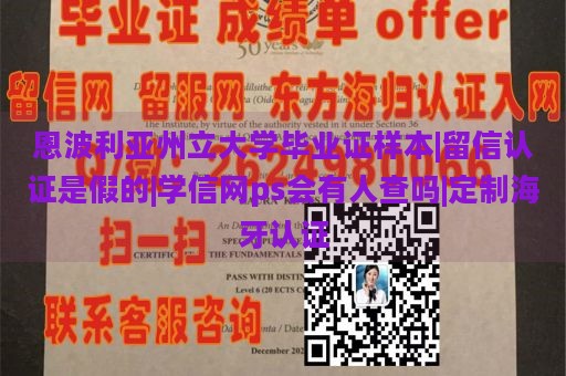 恩波利亚州立大学毕业证样本|留信认证是假的|学信网ps会有人查吗|定制海牙认证