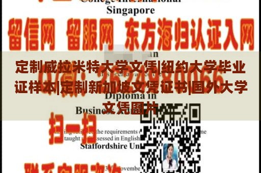 定制威拉米特大学文凭|纽约大学毕业证样本|定制新加坡文凭证书|国外大学文凭图片