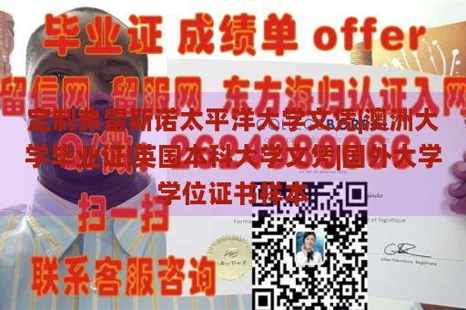 定制弗雷斯诺太平洋大学文凭|澳洲大学毕业证|英国本科大学文凭|国外大学学位证书样本