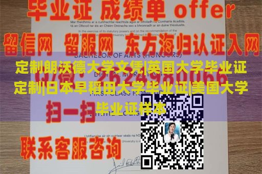 定制朗沃德大学文凭|英国大学毕业证定制|日本早稻田大学毕业证|美国大学毕业证样本