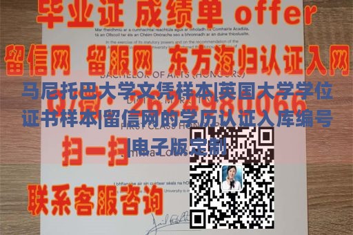 马尼托巴大学文凭样本|英国大学学位证书样本|留信网的学历认证入库编号|电子版定制