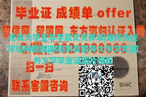 伦敦大学亚非学院文凭样本|如何伪造学信网截图|那里购买国外大学文凭|国外大学毕业证图片模版