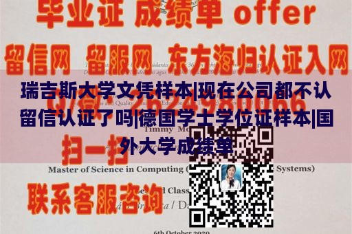 瑞吉斯大学文凭样本|现在公司都不认留信认证了吗|德国学士学位证样本|国外大学成绩单