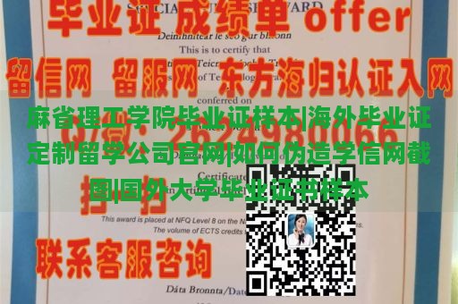 麻省理工学院毕业证样本|海外毕业证定制留学公司官网|如何伪造学信网截图|国外大学毕业证书样本