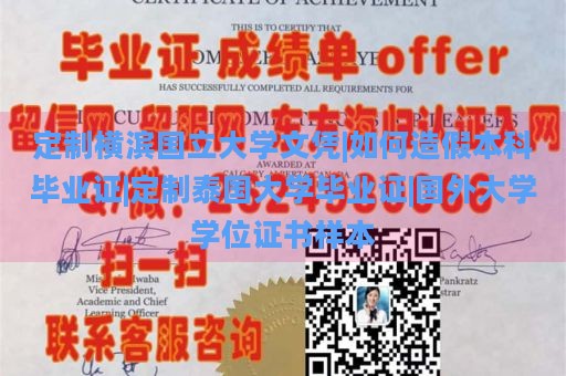 定制横滨国立大学文凭|如何造假本科毕业证|定制泰国大学毕业证|国外大学学位证书样本