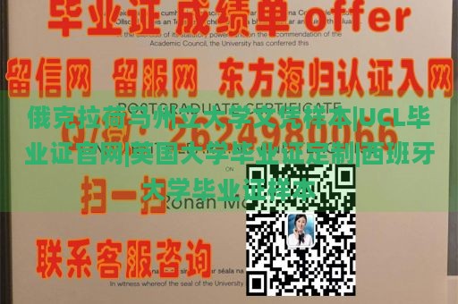 俄克拉荷马州立大学文凭样本|UCL毕业证官网|英国大学毕业证定制|西班牙大学毕业证样本