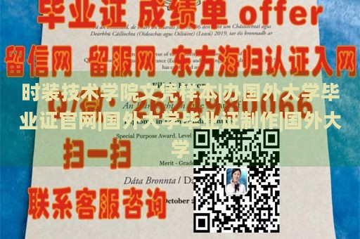 时装技术学院文凭样本|办国外大学毕业证官网|国外大学毕业证制作|国外大学