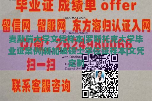 麦默瑞大学文凭样本|罗斯托克大学毕业证案例|新加坡硕士学位证样本|文凭定制