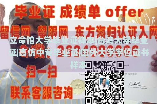 立命馆大学毕业证样本|台湾大学毕业证|高仿中专毕业证|国外大学学位证书样本