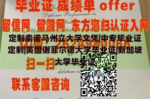 定制索诺马州立大学文凭|中专毕业证定制|英国谢菲尔德大学毕业证|新加坡大学毕业证