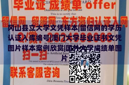 冈山县立大学文凭样本|留信网的学历认证入库编号|澳门大学毕业证书文凭图片样本案例欣赏|国外大学成绩单图片