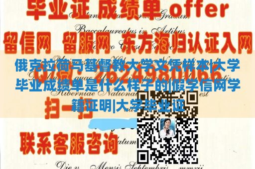 俄克拉荷马基督教大学文凭样本|大学毕业成绩单是什么样子的|假学信网学籍证明|大学毕业证