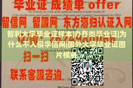 智利大学毕业证样本|办各类毕业证|为什么不入侵学信网|国外大学毕业证图片模版