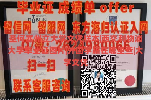 圣何塞州立大学文凭样本|西交利物浦大学毕业证图片|外国学籍在哪里查|大学文凭