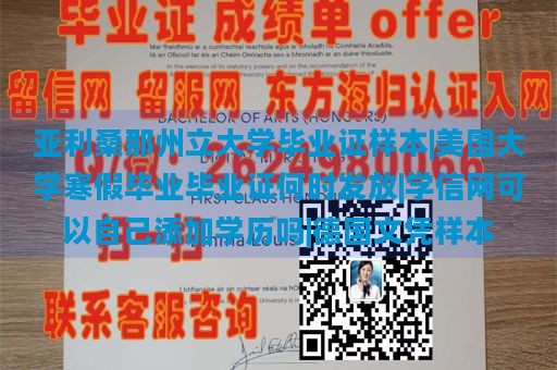 亚利桑那州立大学毕业证样本|美国大学寒假毕业毕业证何时发放|学信网可以自己添加学历吗|德国文凭样本