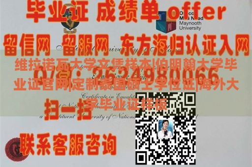 维拉诺瓦大学文凭样本|伯明翰大学毕业证官网|定制泰国硕士学位证|海外大学毕业证样板