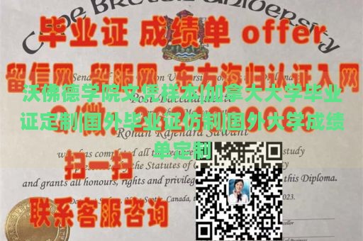 沃佛德学院文凭样本|加拿大大学毕业证定制|国外毕业证仿制|国外大学成绩单定制