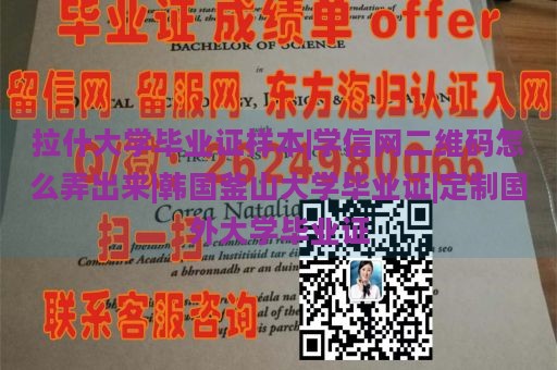 拉什大学毕业证样本|学信网二维码怎么弄出来|韩国釜山大学毕业证|定制国外大学毕业证