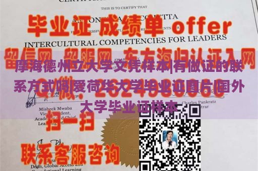 摩海德州立大学文凭样本|有做证的联系方式吗|爱荷华大学毕业证图片|国外大学毕业证样本