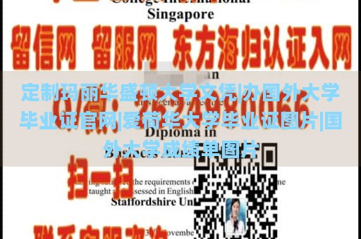 定制玛丽华盛顿大学文凭|办国外大学毕业证官网|爱荷华大学毕业证图片|国外大学成绩单图片