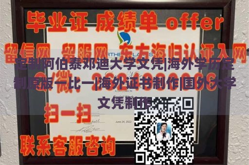 定制阿伯泰邓迪大学文凭|海外学历定制原版一比一|海外证书制作|国外大学文凭制作