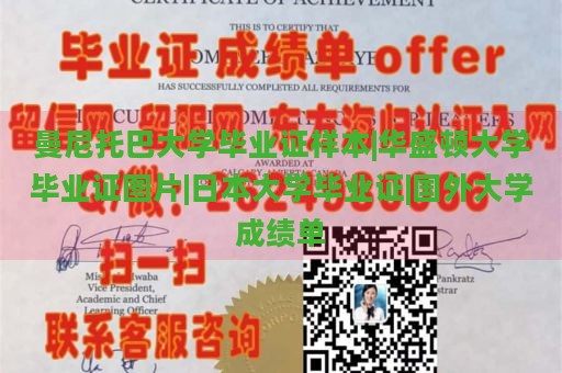 曼尼托巴大学毕业证样本|华盛顿大学毕业证图片|日本大学毕业证|国外大学成绩单