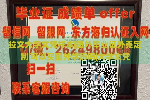 拉文大学文凭样本|国外毕业证外壳定制|可以买国外学历吗|大学文凭