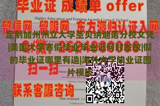 定制加州州立大学圣贝纳迪诺分校文凭|美国大学寒假毕业毕业证何时发放|假的毕业证哪里有造|海外大学毕业证图片模版