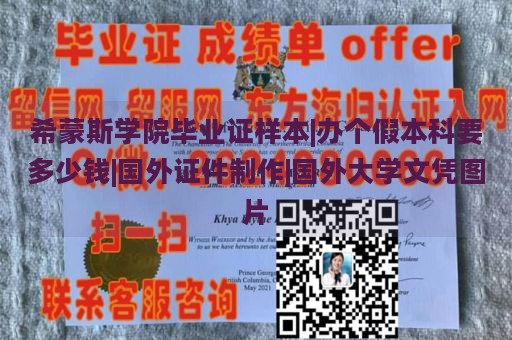 希蒙斯学院毕业证样本|办个假本科要多少钱|国外证件制作|国外大学文凭图片