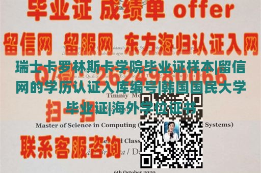 瑞士卡罗林斯卡学院毕业证样本|留信网的学历认证入库编号|韩国国民大学毕业证|海外学位证书