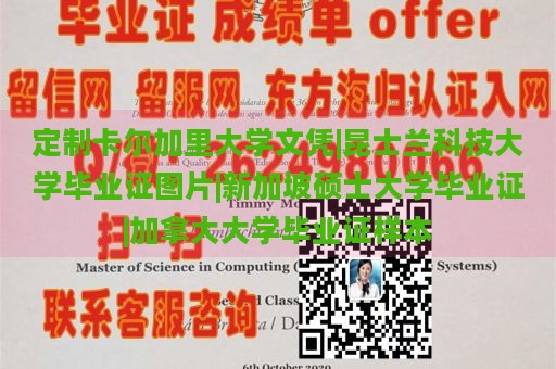 定制卡尔加里大学文凭|昆士兰科技大学毕业证图片|新加坡硕士大学毕业证|加拿大大学毕业证样本