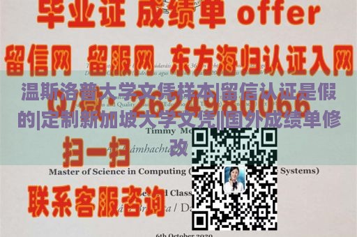 温斯洛普大学文凭样本|留信认证是假的|定制新加坡大学文凭||国外成绩单修改