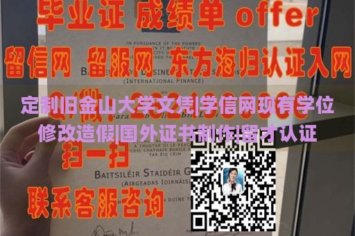 定制旧金山大学文凭|学信网现有学位修改造假|国外证书制作|留才认证