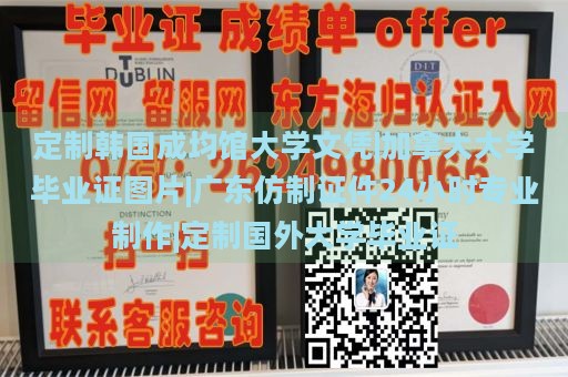 定制韩国成均馆大学文凭|加拿大大学毕业证图片|广东仿制证件24小时专业制作|定制国外大学毕业证