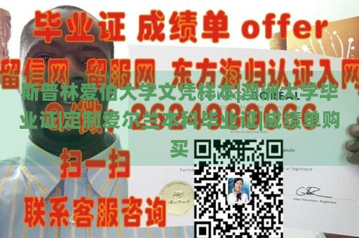 斯普林爱伯大学文凭样本|澳洲大学毕业证|定制爱尔兰本科毕业证|成绩单购买