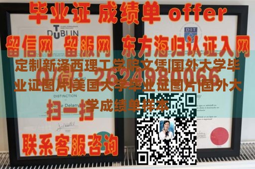 定制新泽西理工学院文凭|国外大学毕业证图片|美国大学毕业证图片|国外大学成绩单样本