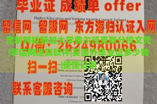 定制阿拉斯加大学费尔班克斯分校文凭|学信网造假软件|买国外毕业证多少钱|使馆证明